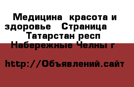  Медицина, красота и здоровье - Страница 15 . Татарстан респ.,Набережные Челны г.